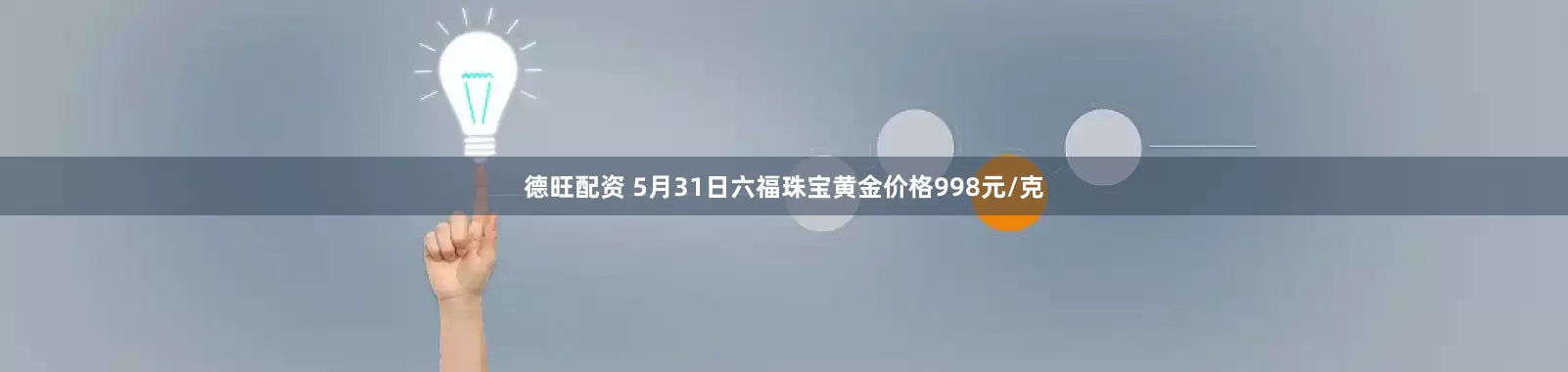 德旺配资 5月31日六福珠宝黄金价格998元/克