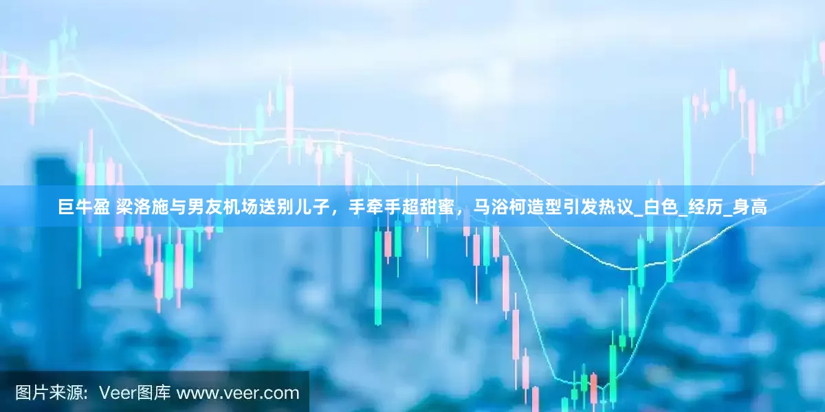 巨牛盈 梁洛施与男友机场送别儿子，手牵手超甜蜜，马浴柯造型引发热议_白色_经历_身高