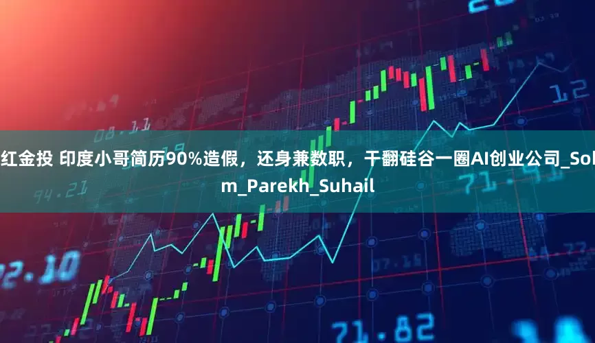 鼎红金投 印度小哥简历90%造假，还身兼数职，干翻硅谷一圈AI创业公司_Soham_Parekh_Suhail