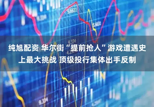 纯旭配资 华尔街“提前抢人”游戏遭遇史上最大挑战 顶级投行集体出手反制