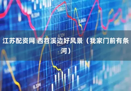 江苏配资网 西苕溪边好风景（我家门前有条河）