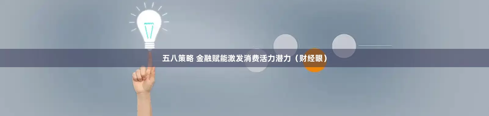 五八策略 金融赋能激发消费活力潜力（财经眼）
