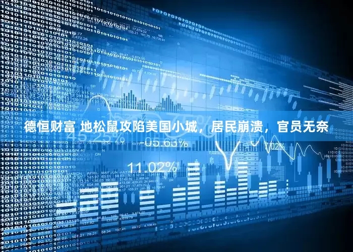 德恒财富 地松鼠攻陷美国小城，居民崩溃，官员无奈