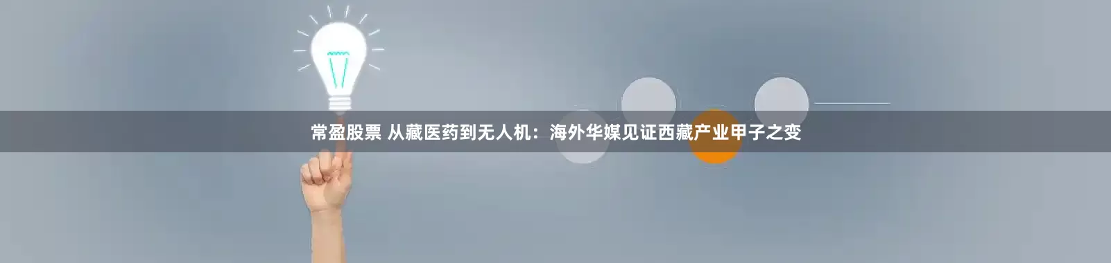 常盈股票 从藏医药到无人机：海外华媒见证西藏产业甲子之变