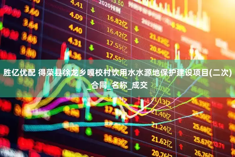胜亿优配 得荣县徐龙乡嘎校村饮用水水源地保护建设项目(二次)_合同_名称_成交