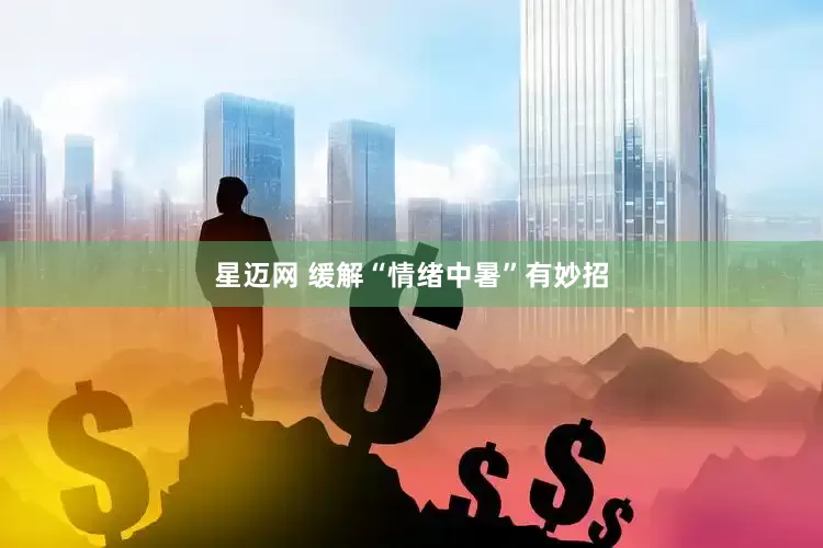 星迈网 缓解“情绪中暑”有妙招
