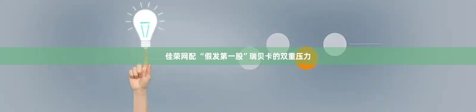 佳荣网配 “假发第一股”瑞贝卡的双重压力