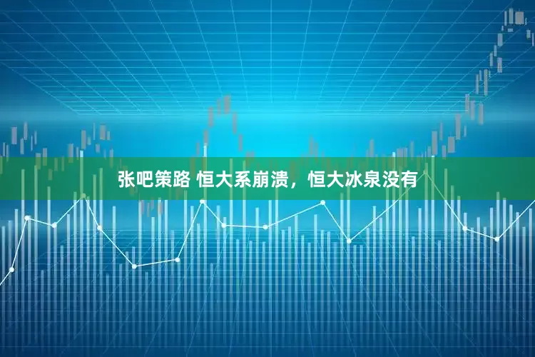 张吧策路 恒大系崩溃，恒大冰泉没有