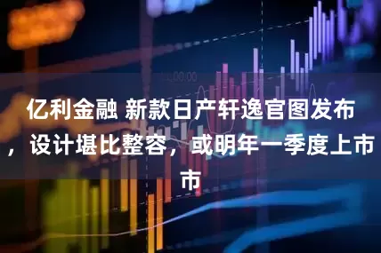 亿利金融 新款日产轩逸官图发布，设计堪比整容，或明年一季度上市