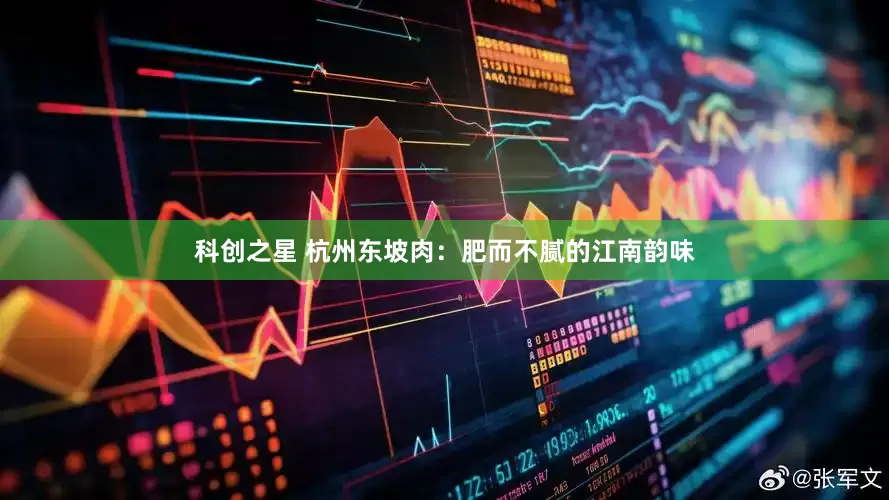 科创之星 杭州东坡肉：肥而不腻的江南韵味