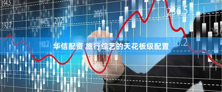 华信配资 旅行综艺的天花板级配置