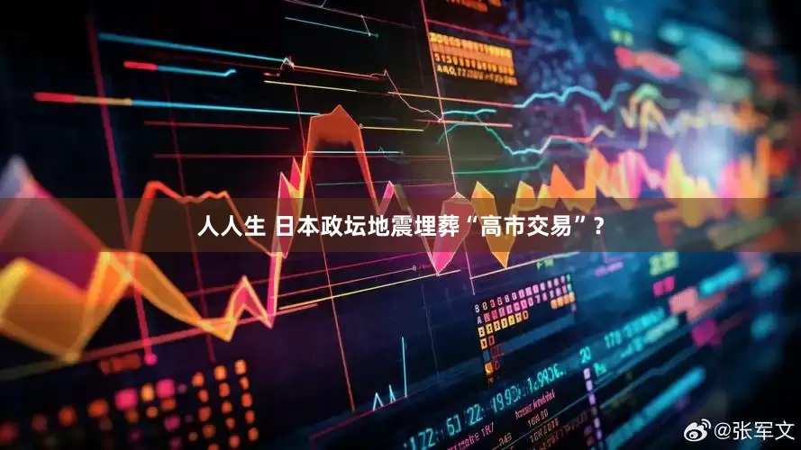 人人生 日本政坛地震埋葬“高市交易”？