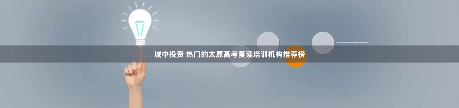 城中投资 热门的太原高考复读培训机构推荐榜