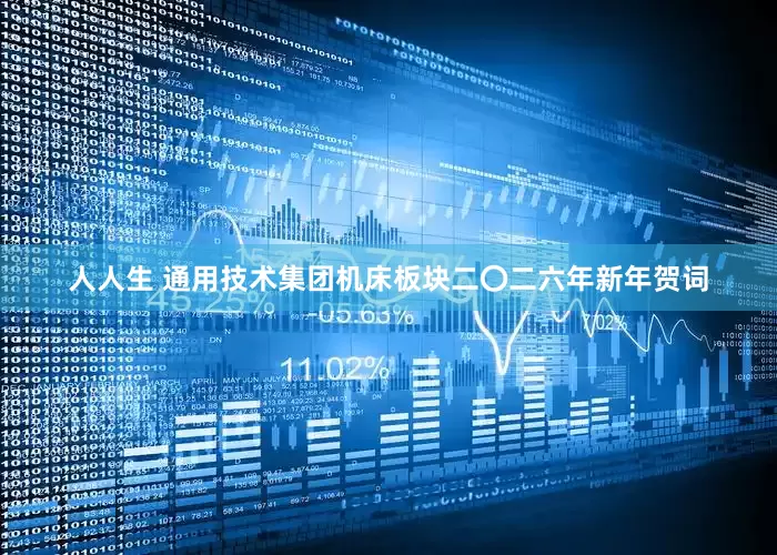 人人生 通用技术集团机床板块二〇二六年新年贺词
