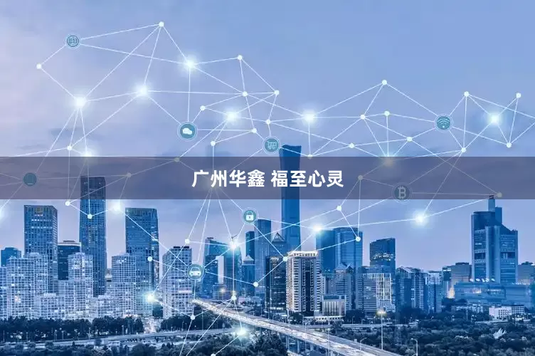 广州华鑫 福至心灵