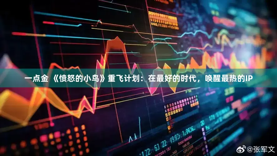 一点金 《愤怒的小鸟》重飞计划：在最好的时代，唤醒最热的IP